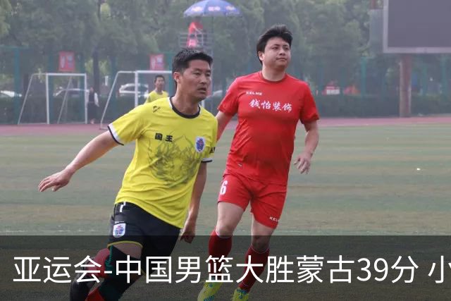 亚运会-中国男篮大胜蒙古39分 小组赛开门红