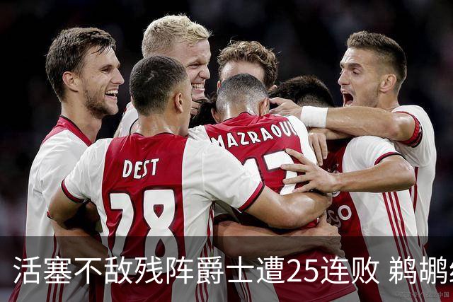 活塞不敌残阵爵士遭25连败 鹈鹕终结骑士3连胜