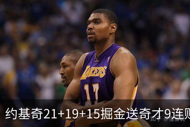 约基奇21+19+15掘金送奇才9连败 黄蜂力克爵士